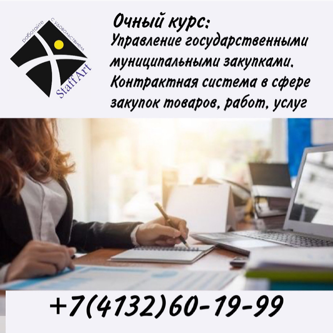 Новый курс "Госзакупки для поставщиков" (44-ФЗ + 223-ФЗ).